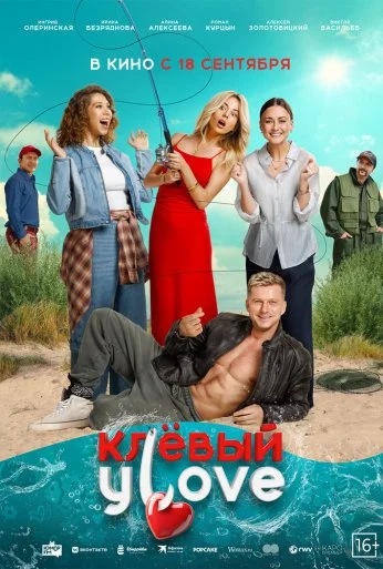 Клёвый УLove (2025)